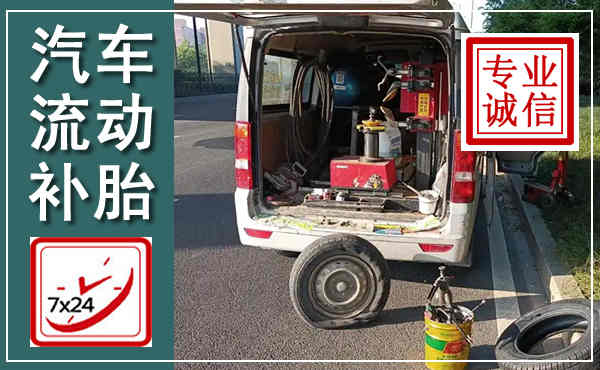 霞山汽车流动补胎,附近补胎电话