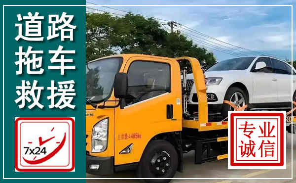 霞山拖车救援,汽车救援拖车电话