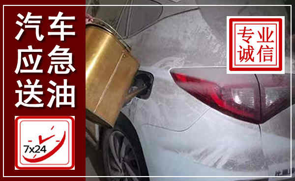 霞山汽车送油救援,附近上门送油电话