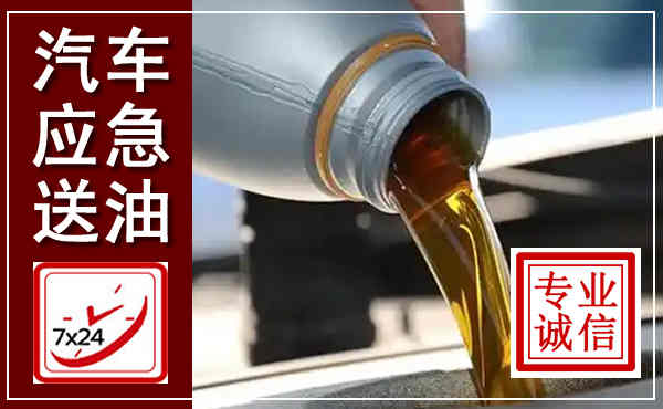 霞山汽车送燃油救援,附近上门送燃油电话