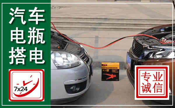 霞山汽车搭电,附近电瓶搭电救援电话