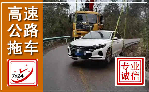 霞山高速公路拖车,附近高速公路拖车救援电话