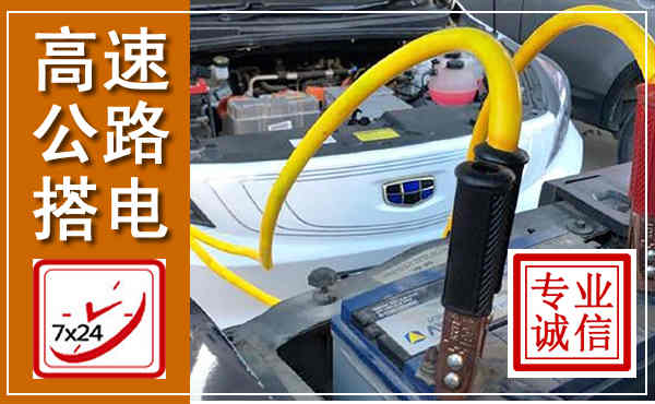 霞山高速公路汽车搭电,中途电瓶维修电话