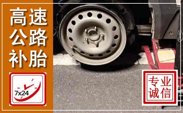 霞山高速公路流动补胎,汽车换轮胎电话