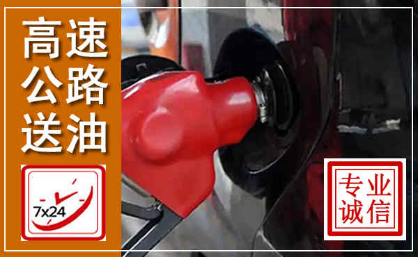 霞山高速公路汽车送油,汽车救援送油电话