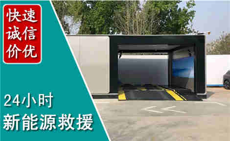 霞山新能源汽车救援场景与案例